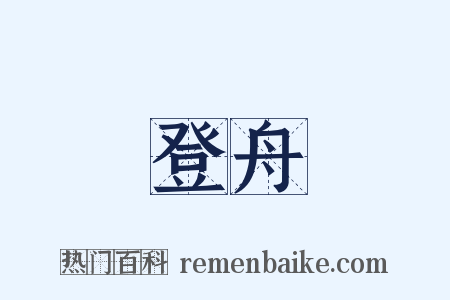 登舟是什么意思的图片